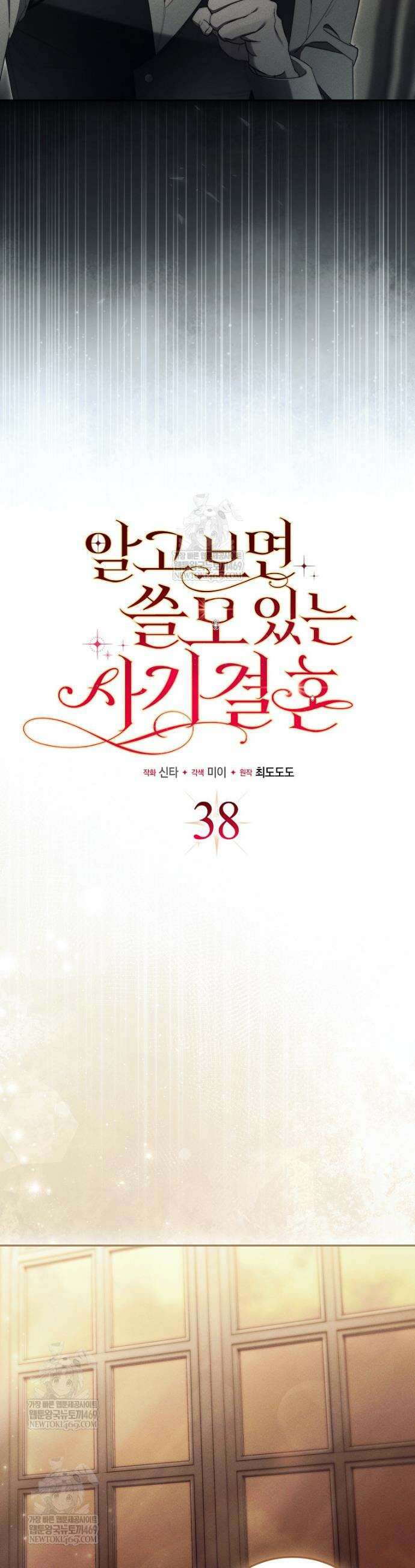 알고 보면 쓸모 있는 사기결혼 38화 7