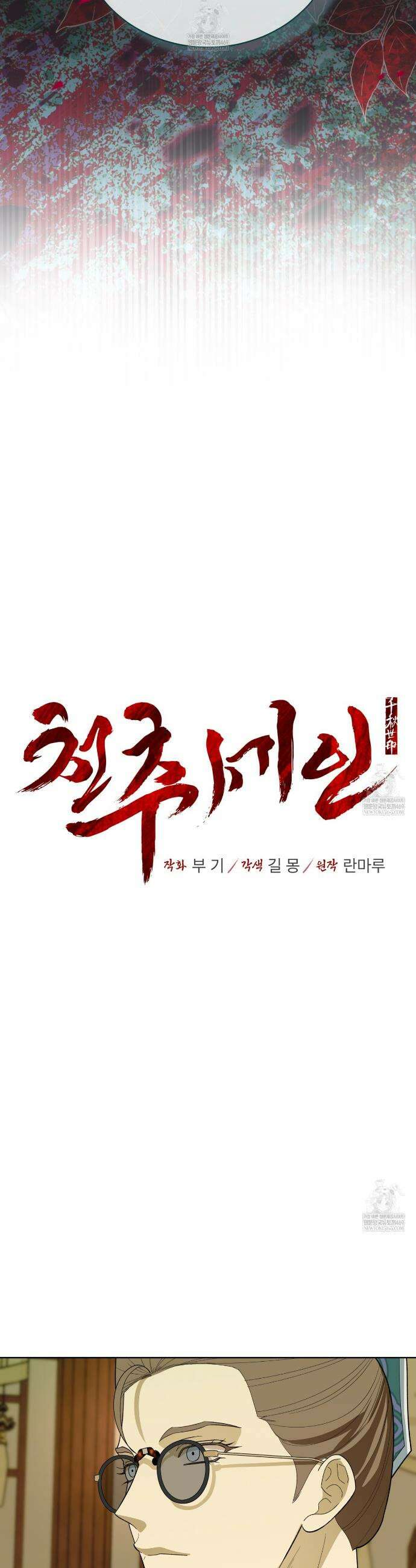 천추세인 85화 5