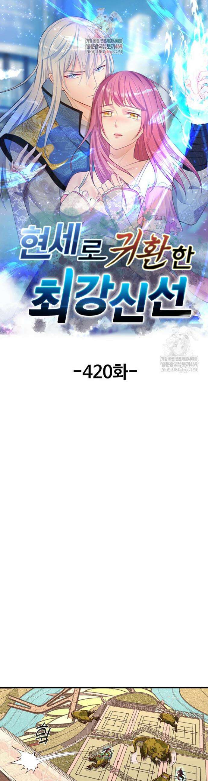 현세로 귀환한 최강 신선 420화 1