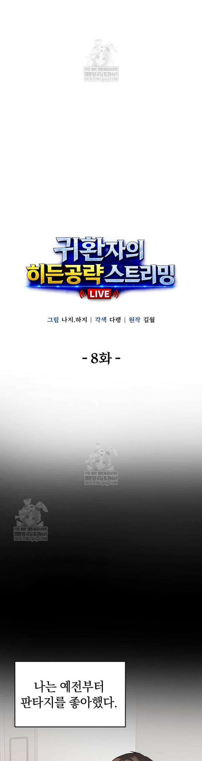 귀환자의 히든 공략 스트리밍 8화 3