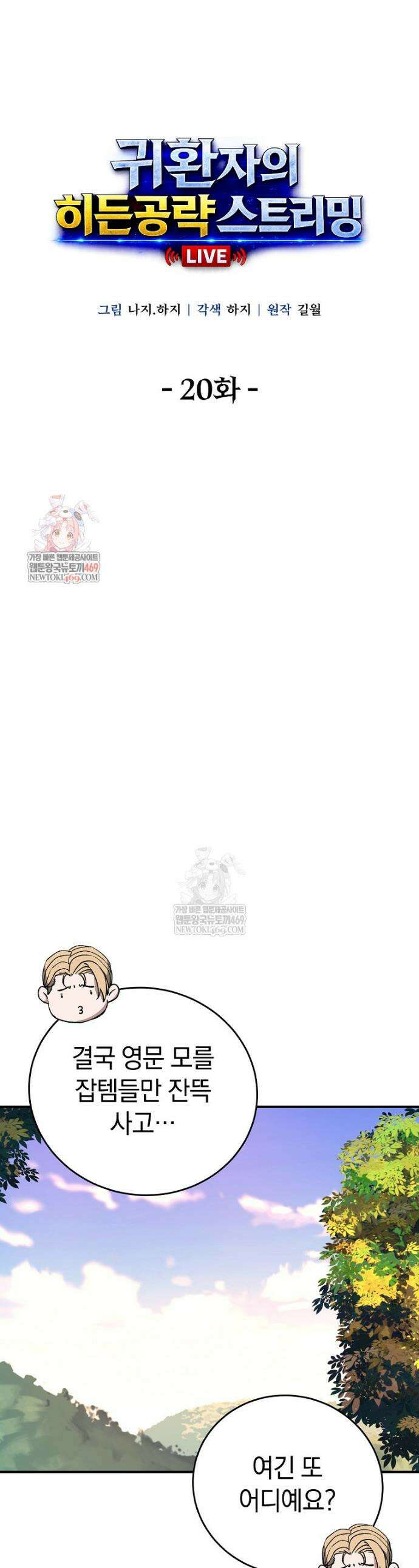 귀환자의 히든 공략 스트리밍 20화 1