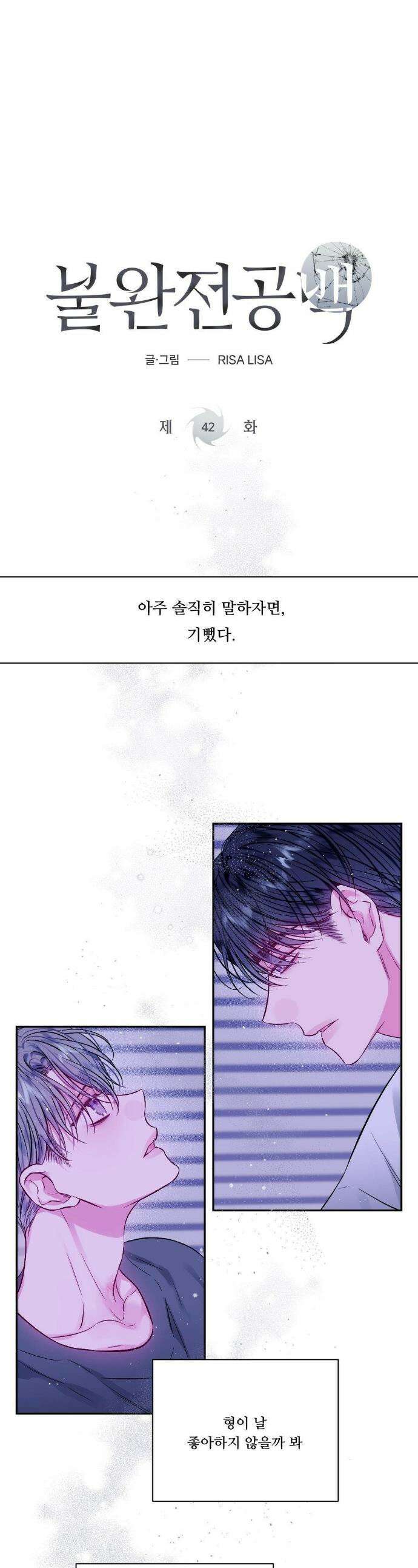 불완전 공백 42화 1