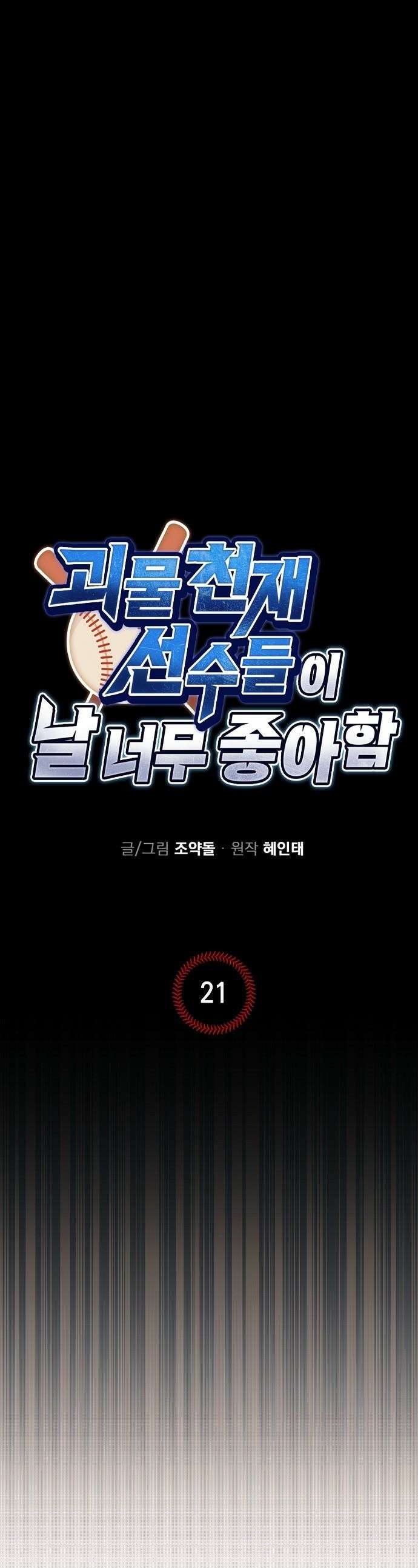괴물 천재선수들이 날 너무 좋아함 - 21화 1