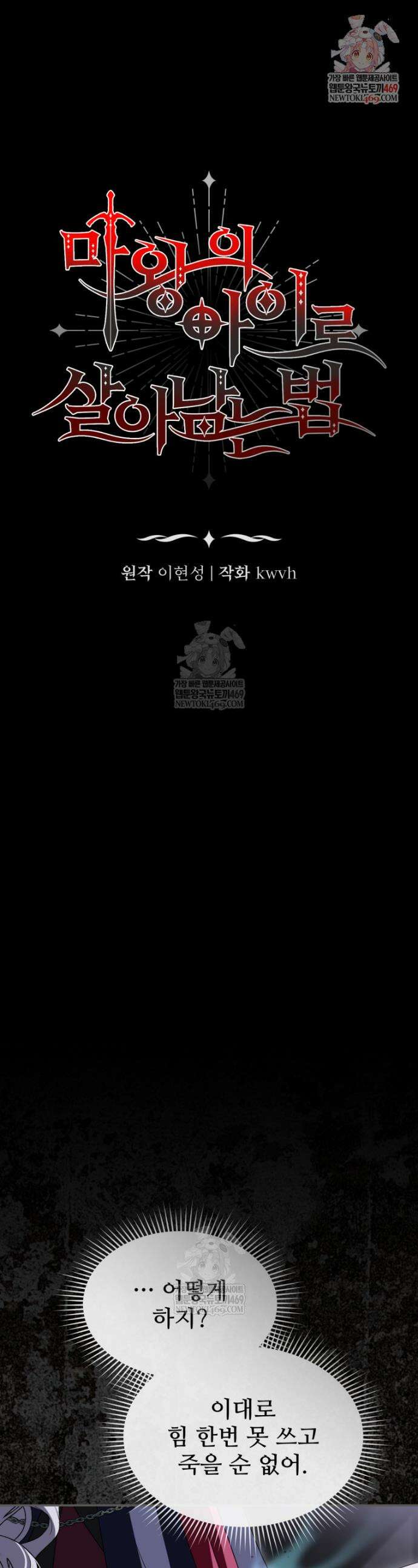 마왕의 아이로 살아남는 법 126화 1