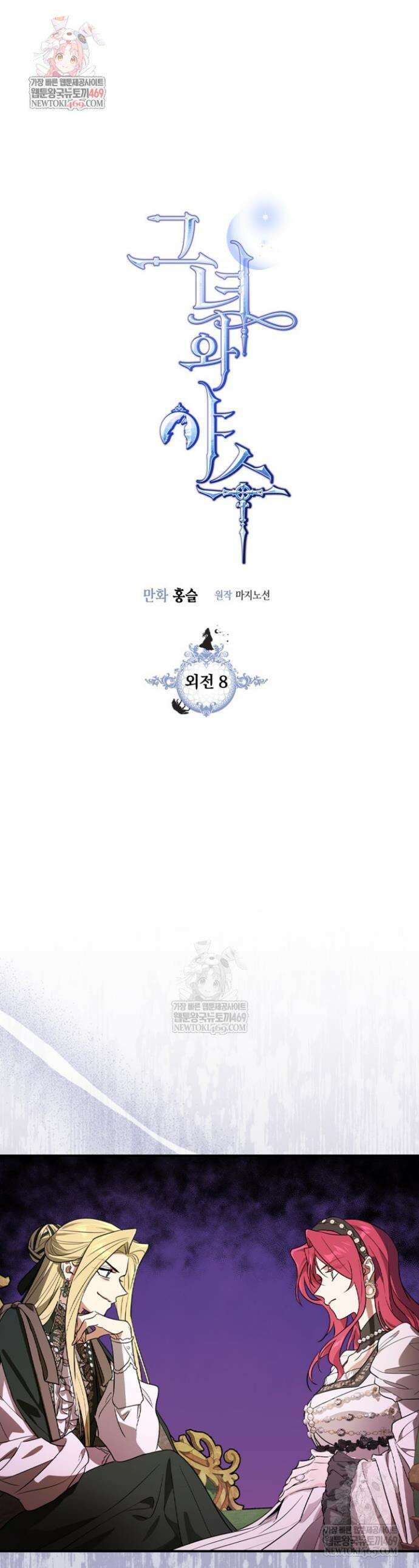 그녀와 야수 외전 8화 1
