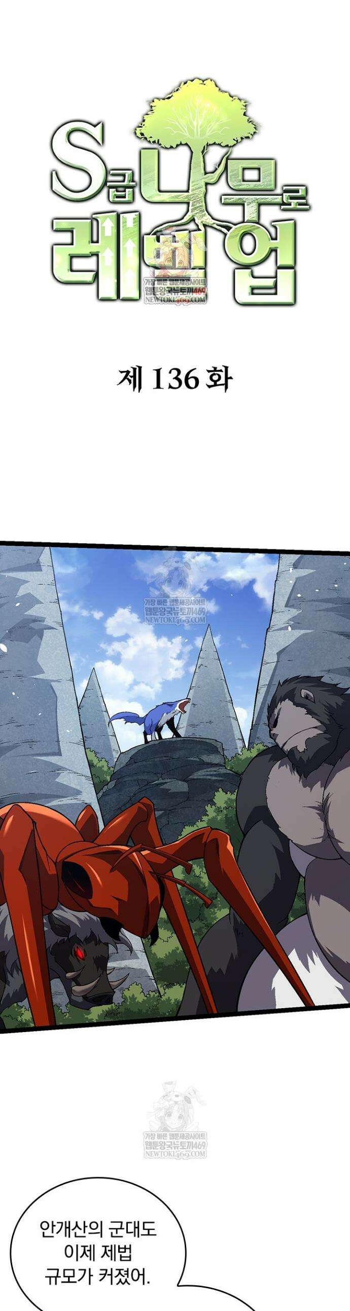 S급 나무로 레벨업 136화 1