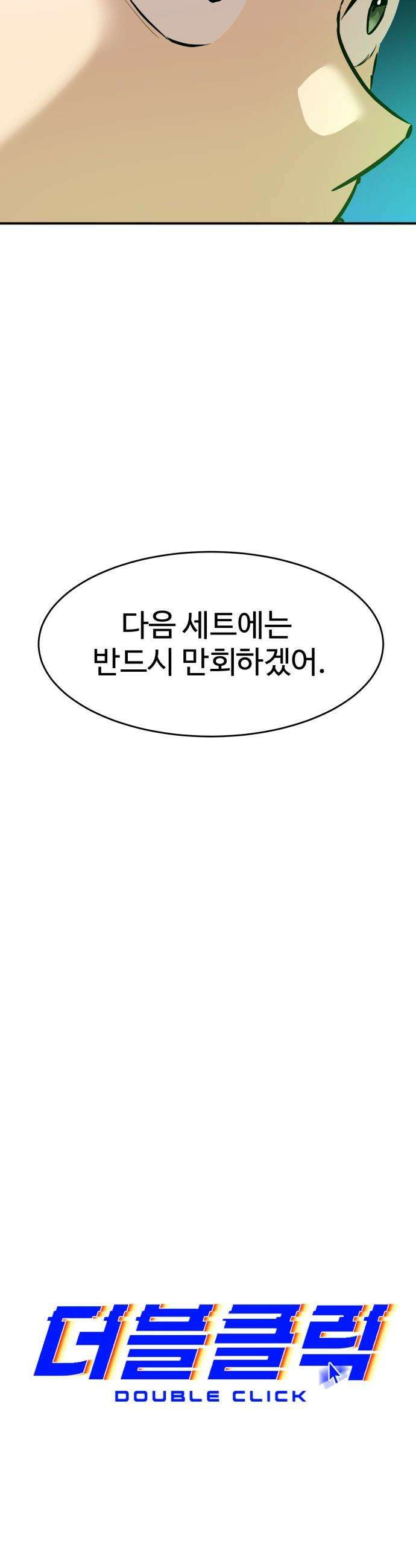 더블클릭 - 240화 11