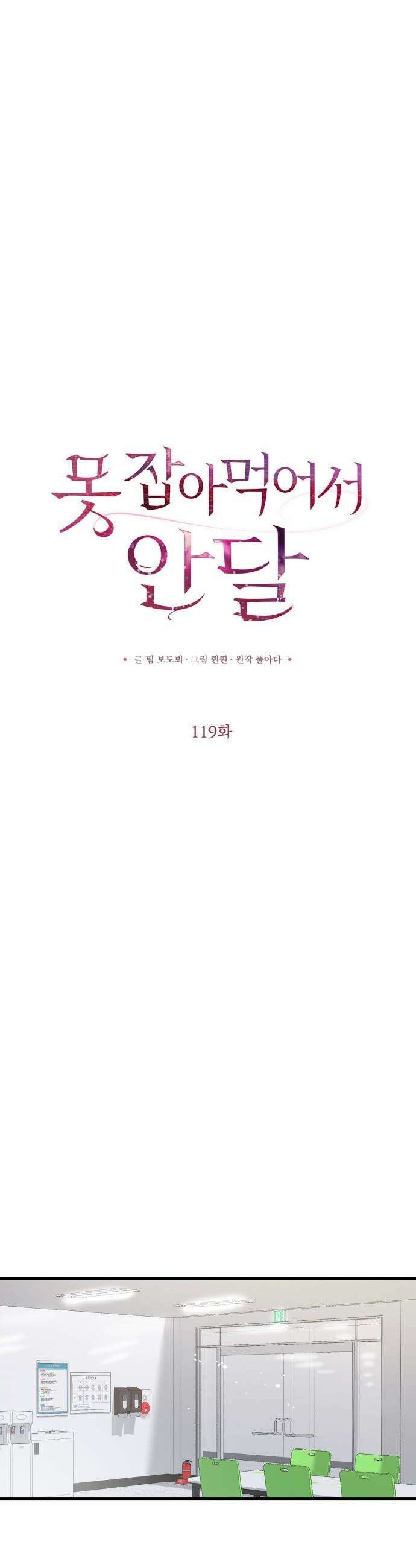 못 잡아먹어서 안달 - 119화 6