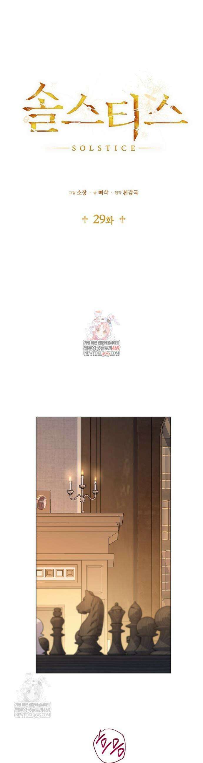 솔스티스 29화 1