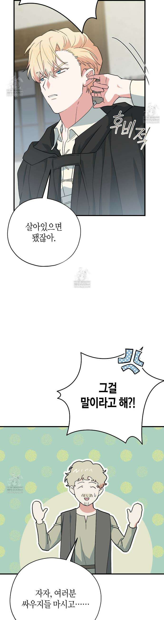빙의한 소설의 분위기가 위기 45화 5