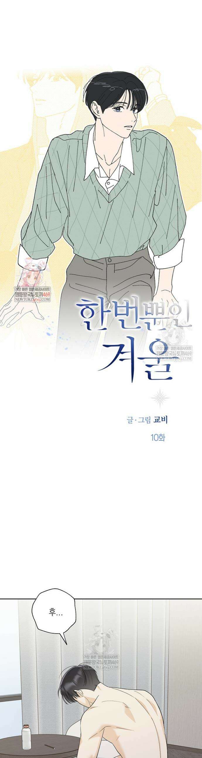 한 번뿐인 겨울 10화 1
