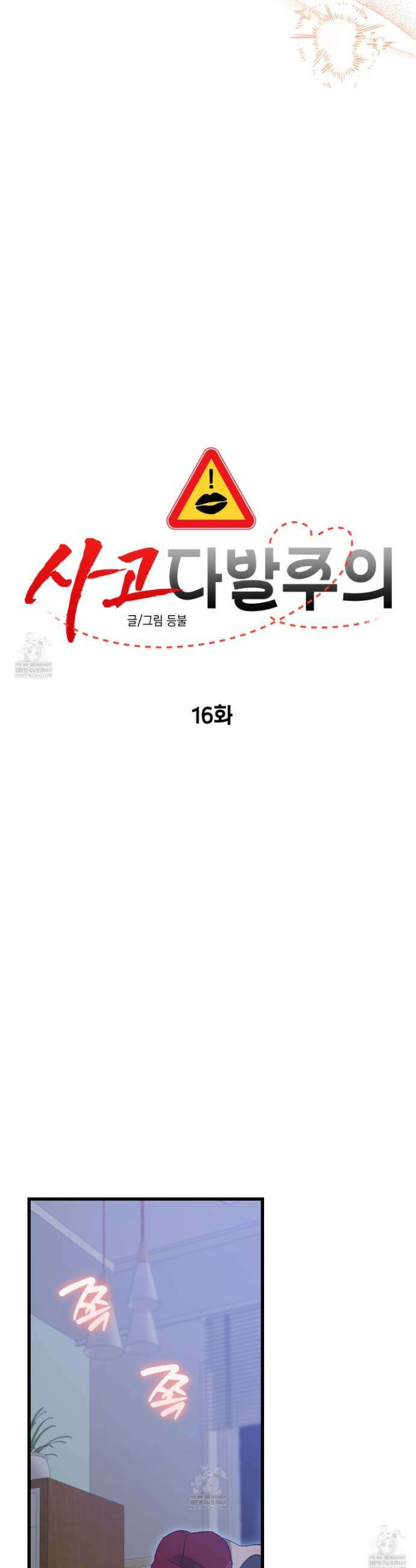 사고다발주의 16화 8