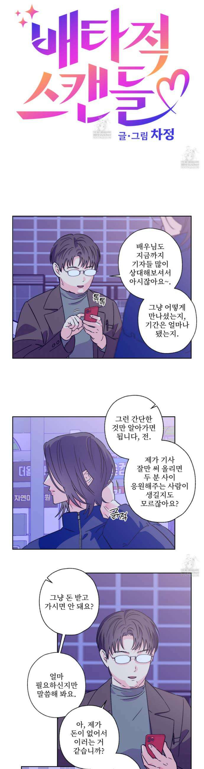 배타적 스캔들 81화 4
