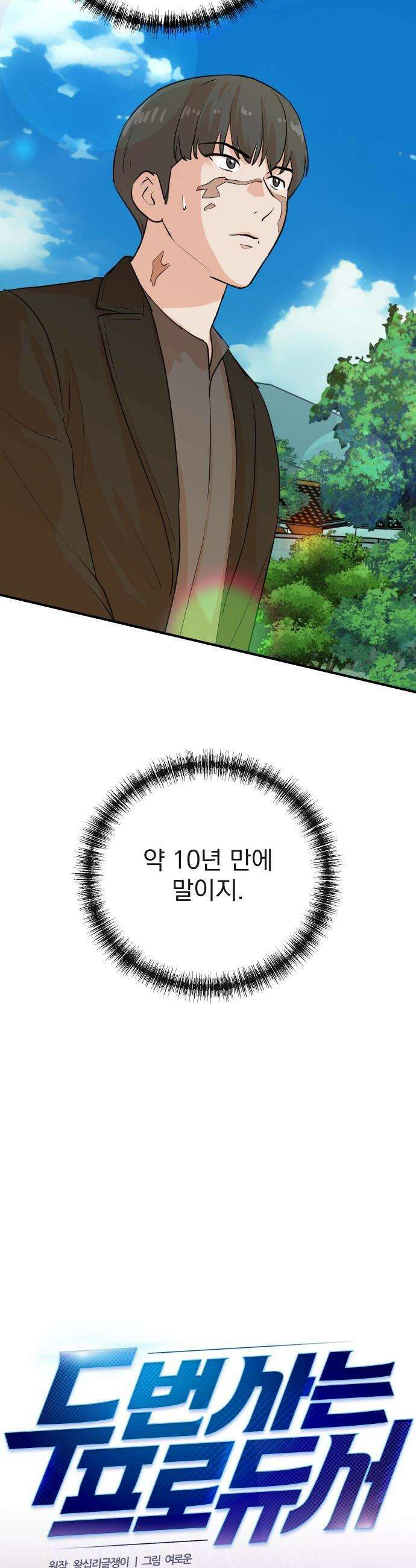 두 번 사는 프로듀서 - 233화 6
