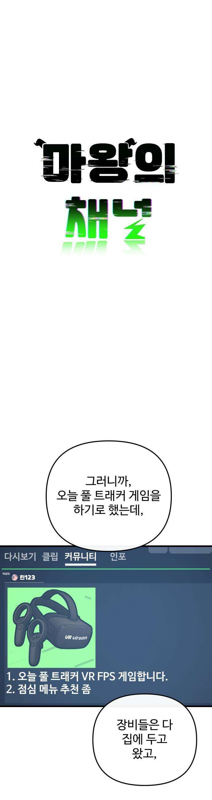 마왕의 채널 - 17화 - 뭘 하면 되는데? 4