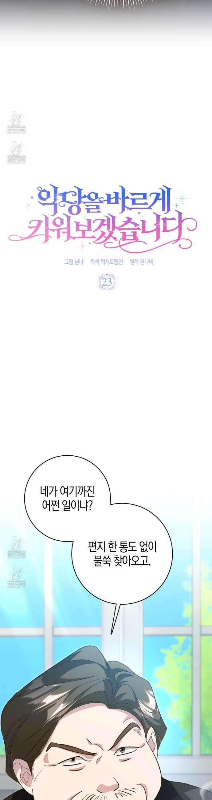 악당을 바르게 키워보겠습니다 23화 8