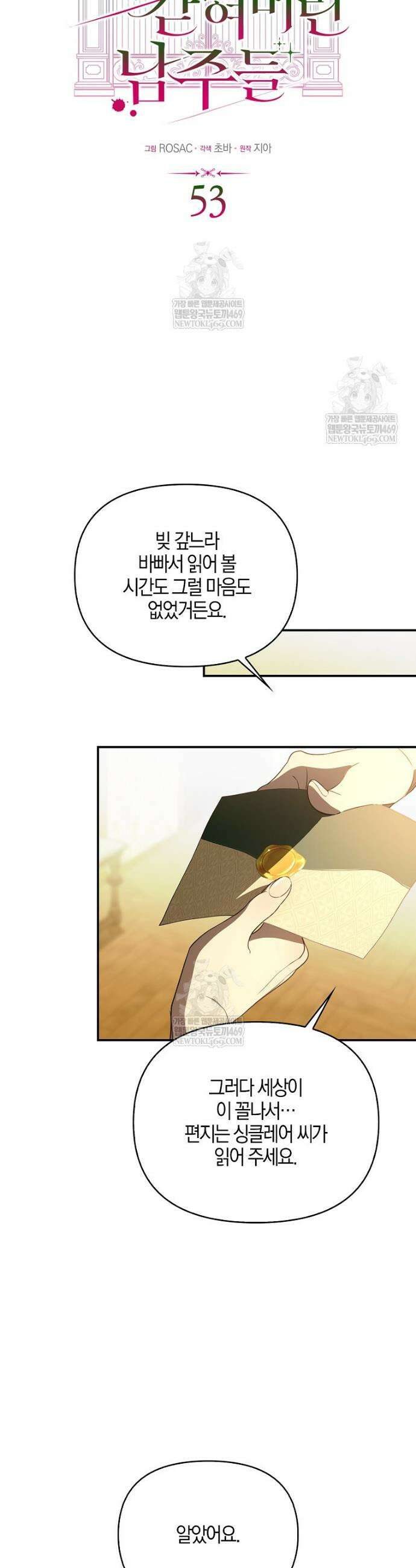 우리 집에 갇혀버린 남주들 53화 15