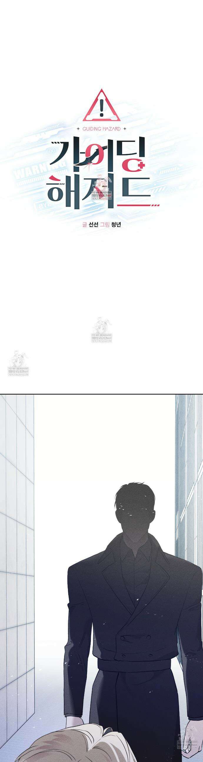 가이딩 해저드 76화 1