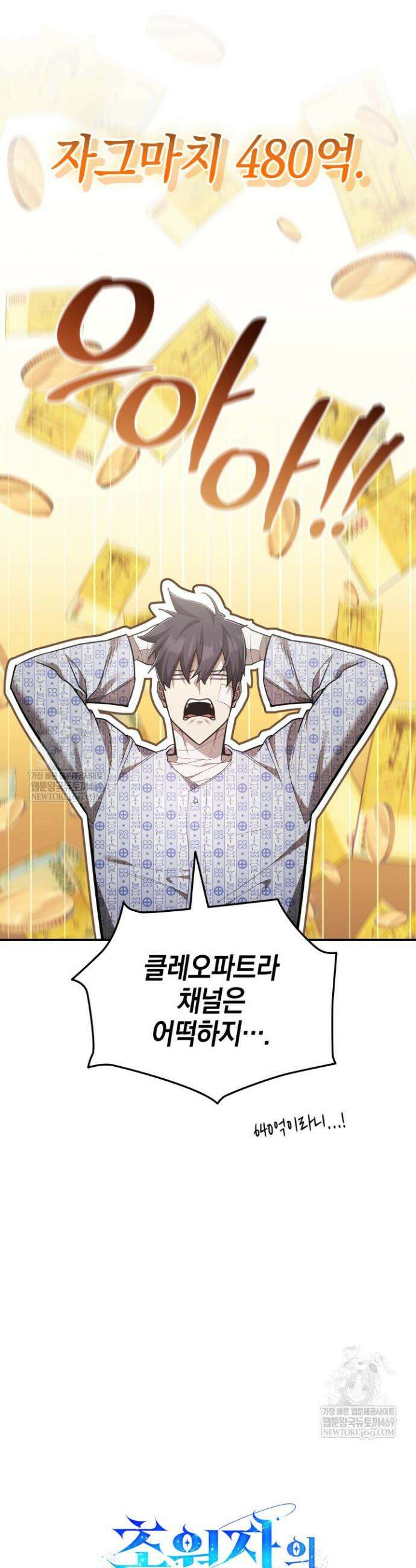 초월자의 채널을 구독했다 102화 9