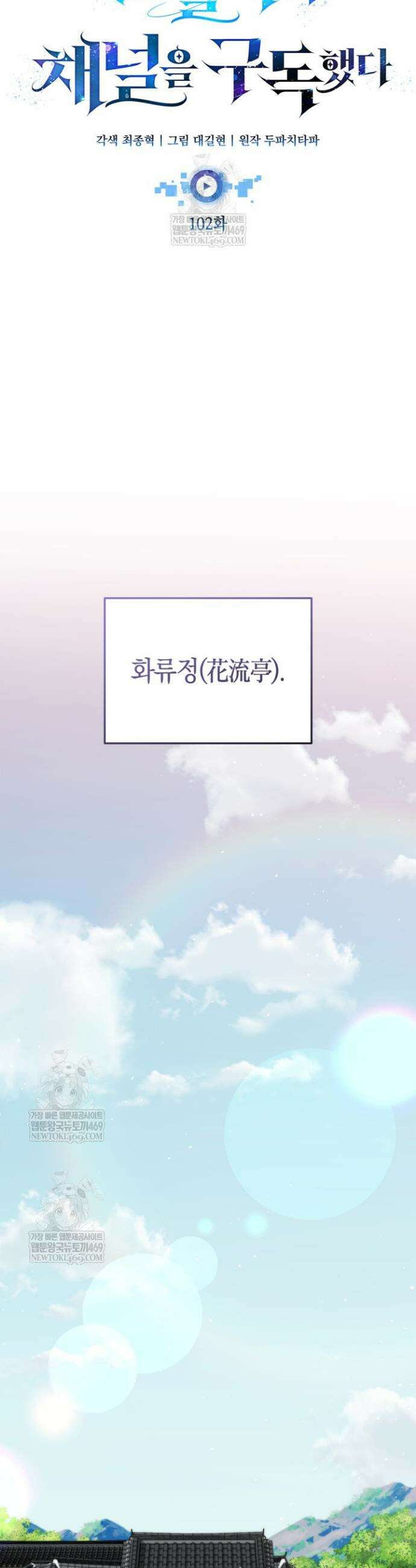 초월자의 채널을 구독했다 102화 10