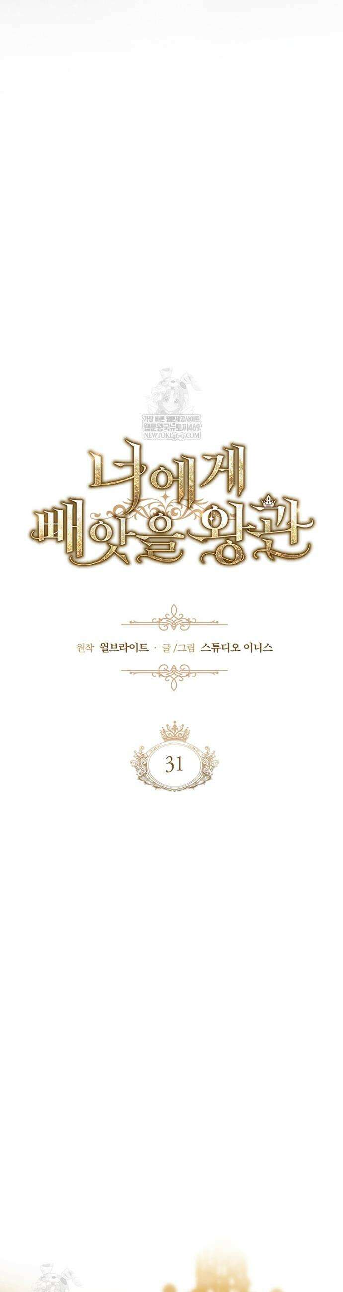 너에게 빼앗을 왕관 31화 13