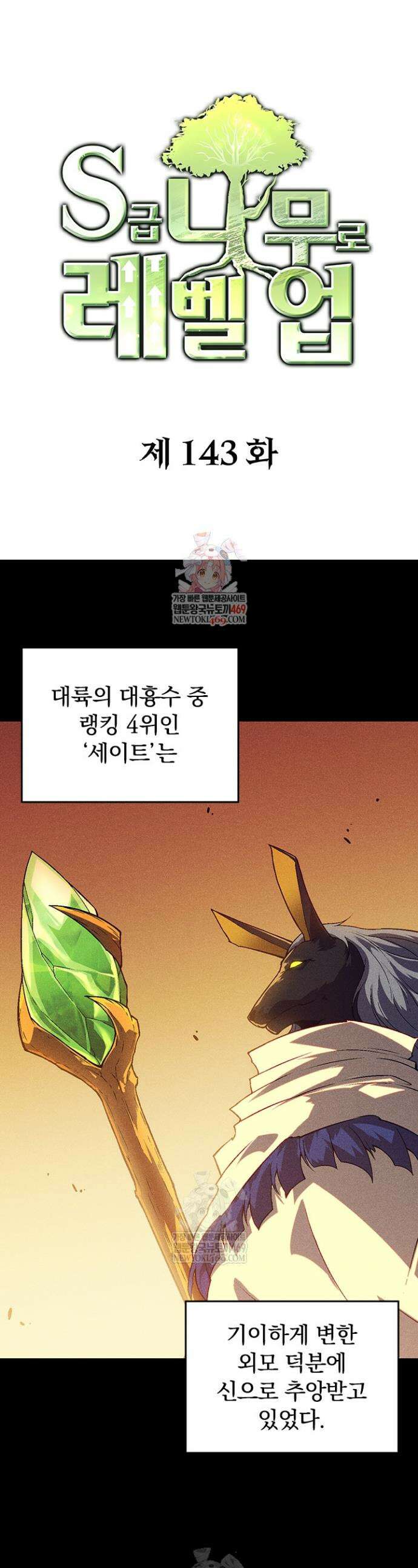 S급 나무로 레벨업 143화 1