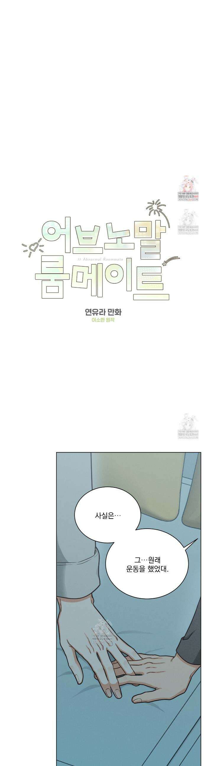 어브노말 룸메이트 외전 6화 1