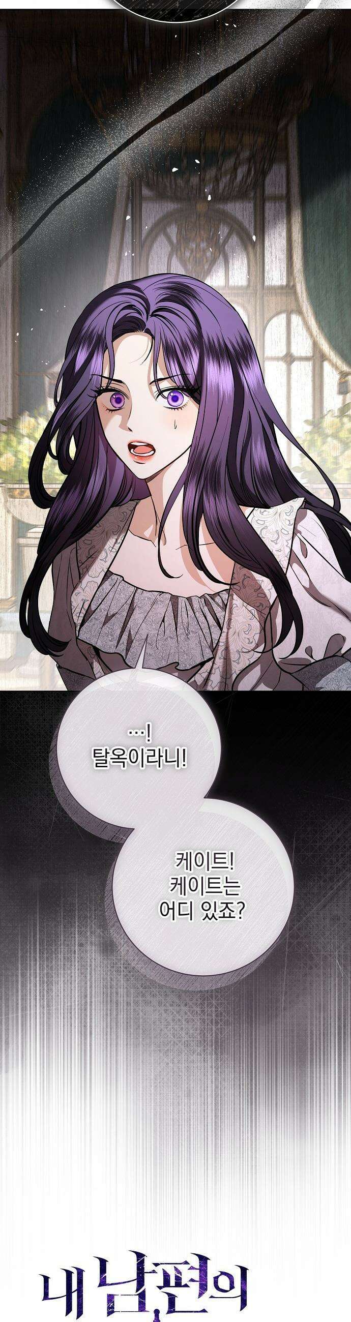 내 남편의 정부에게 - 102화 10