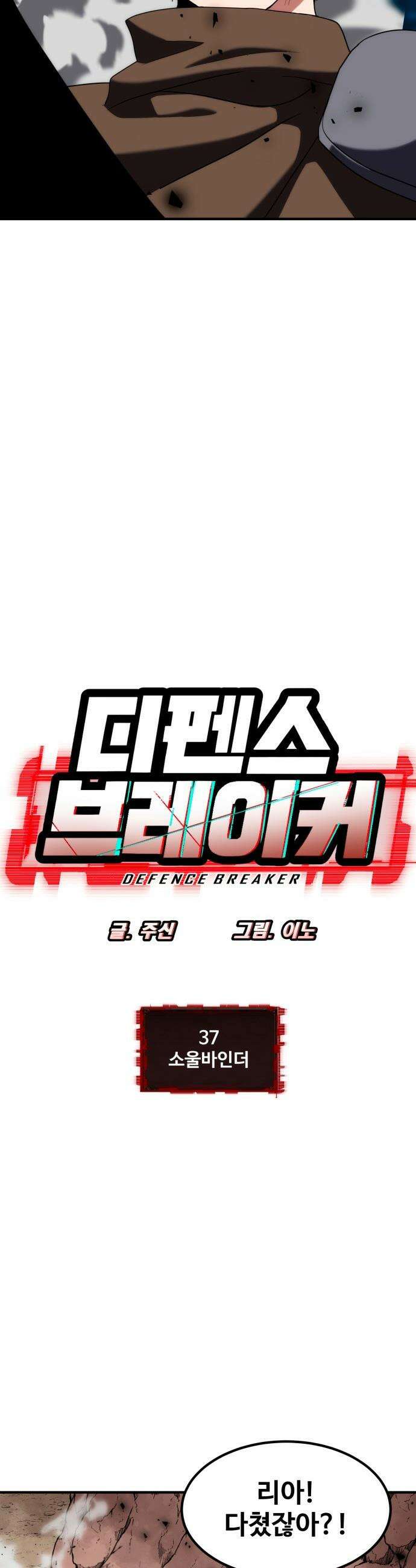 디펜스 브레이커 - 37화 소울바인더 11