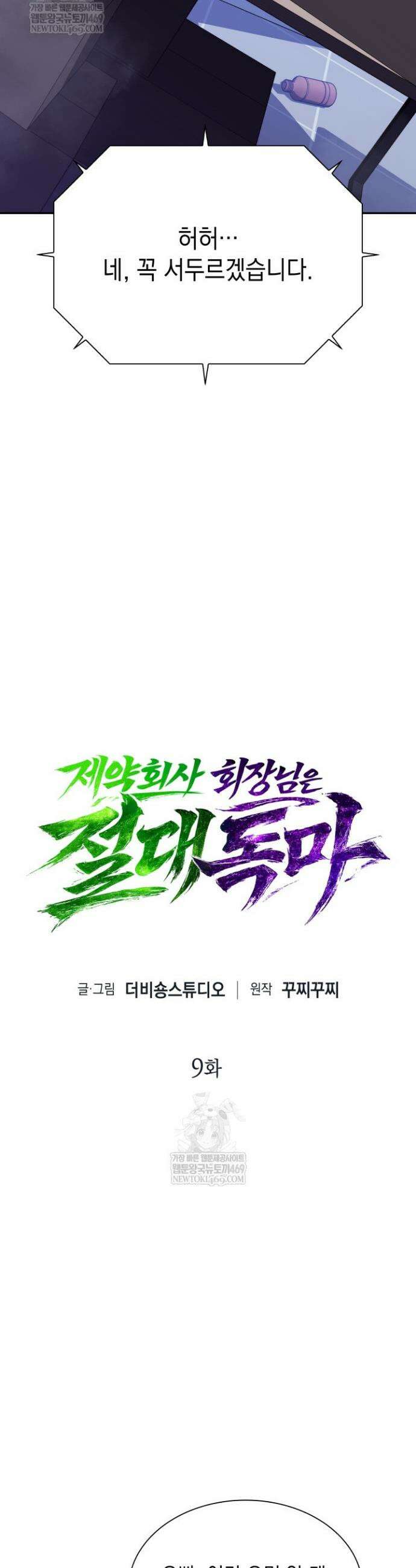 제약회사 회장님은 절대독마 9화 12