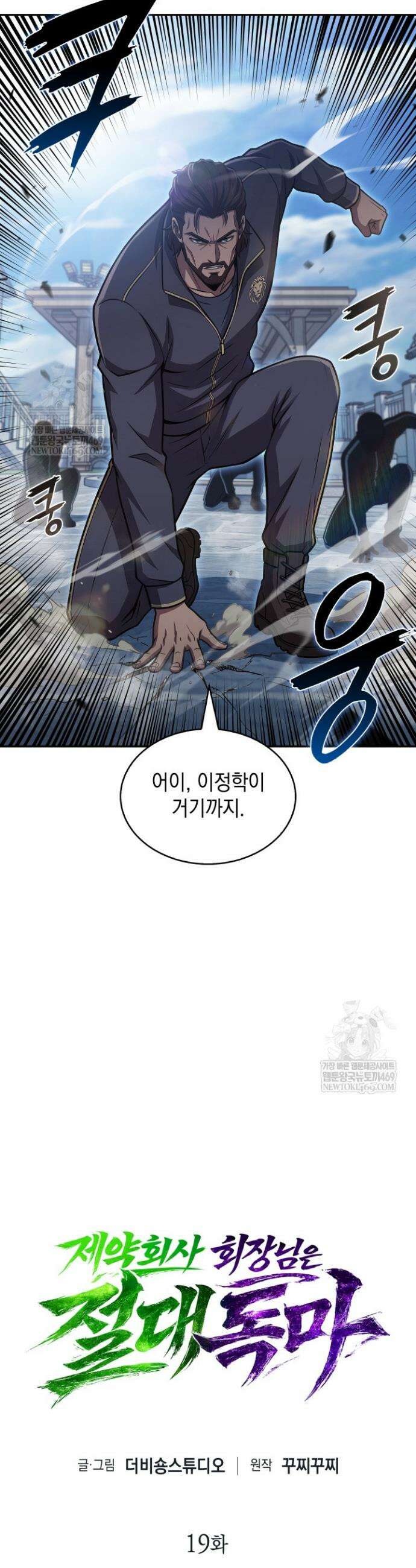 제약회사 회장님은 절대독마 19화 2