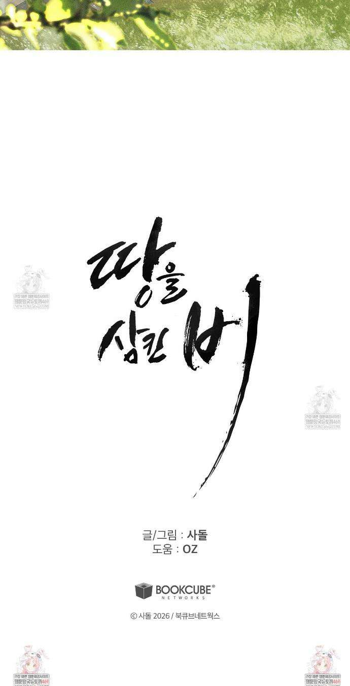 땅을 삼킨 비 휴재 특별편 10