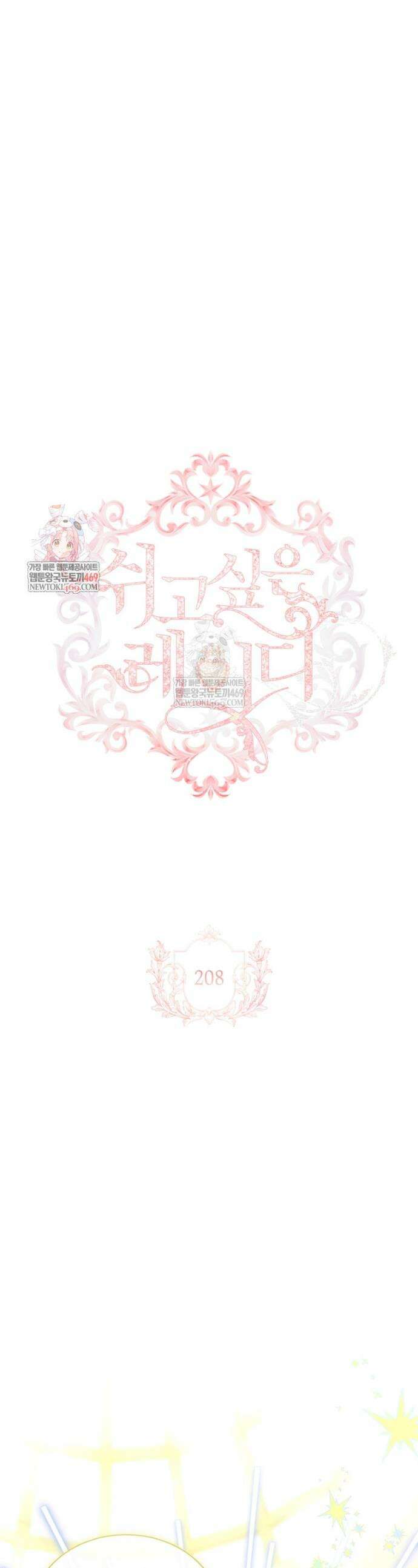 쉬고 싶은 레이디 208화 1