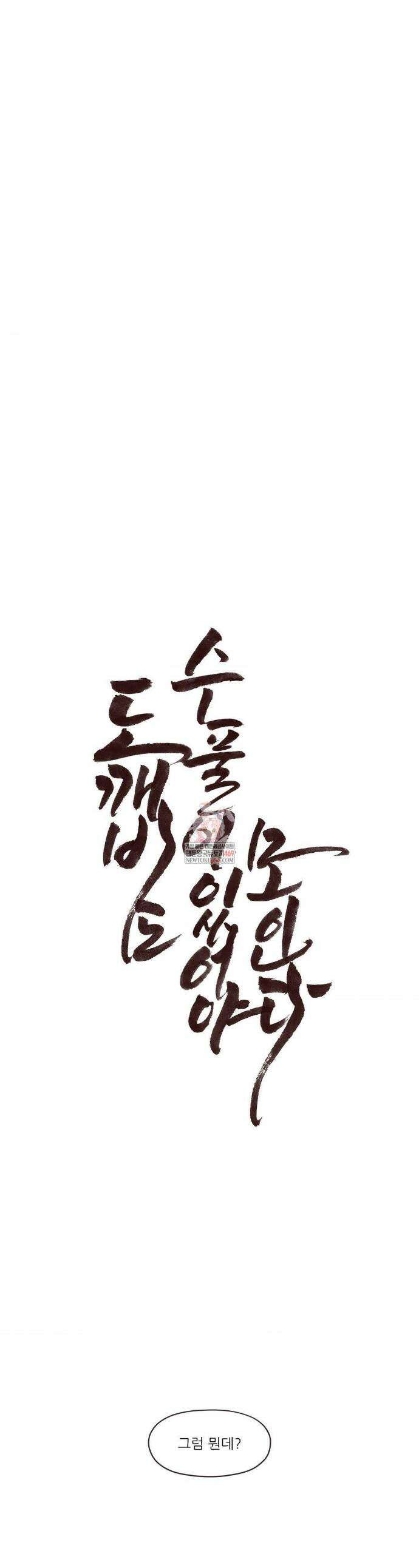 도깨비도 수풀이 있어야 모인다 159화 1