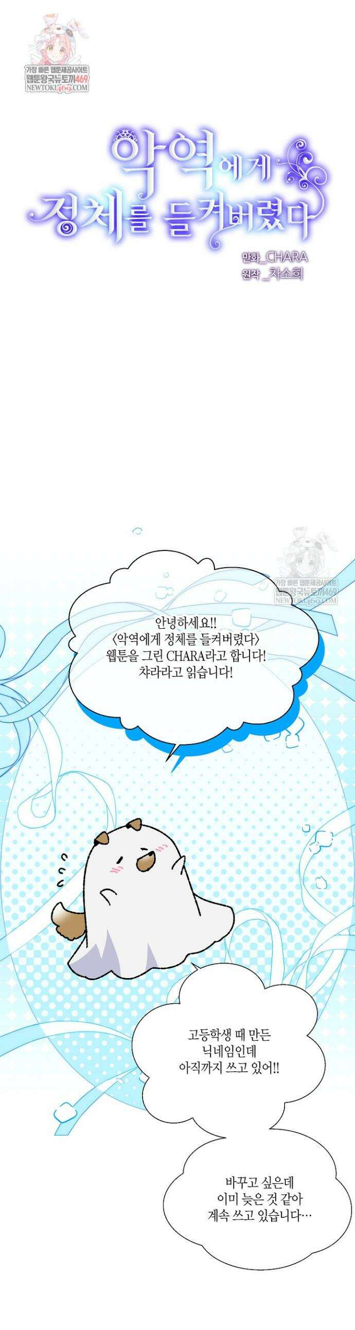 악역에게 정체를 들켜버렸다 완결 후기 1