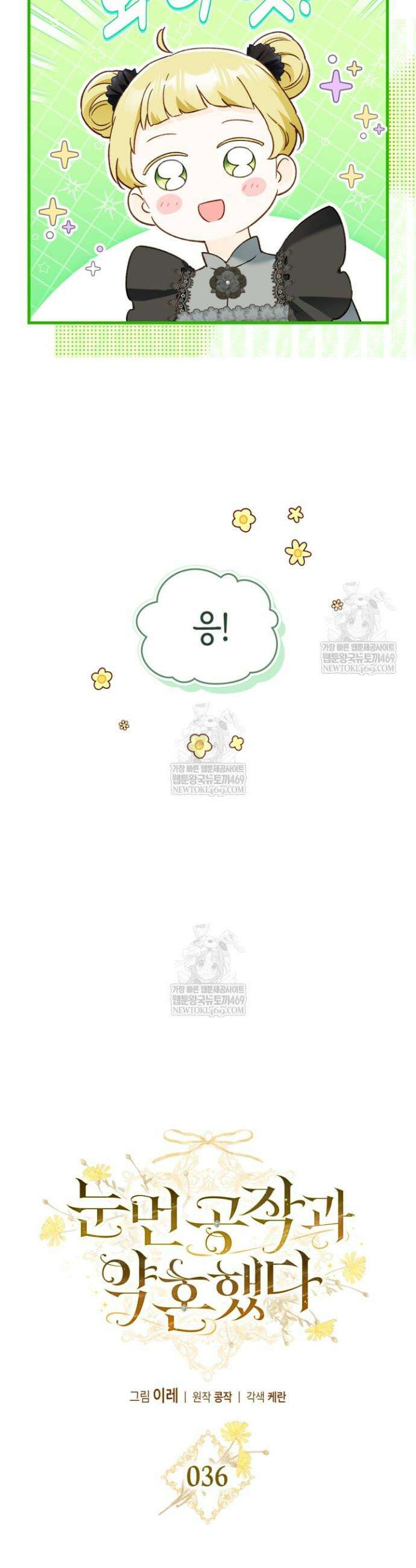 눈먼 공작과 약혼했다 36화 12