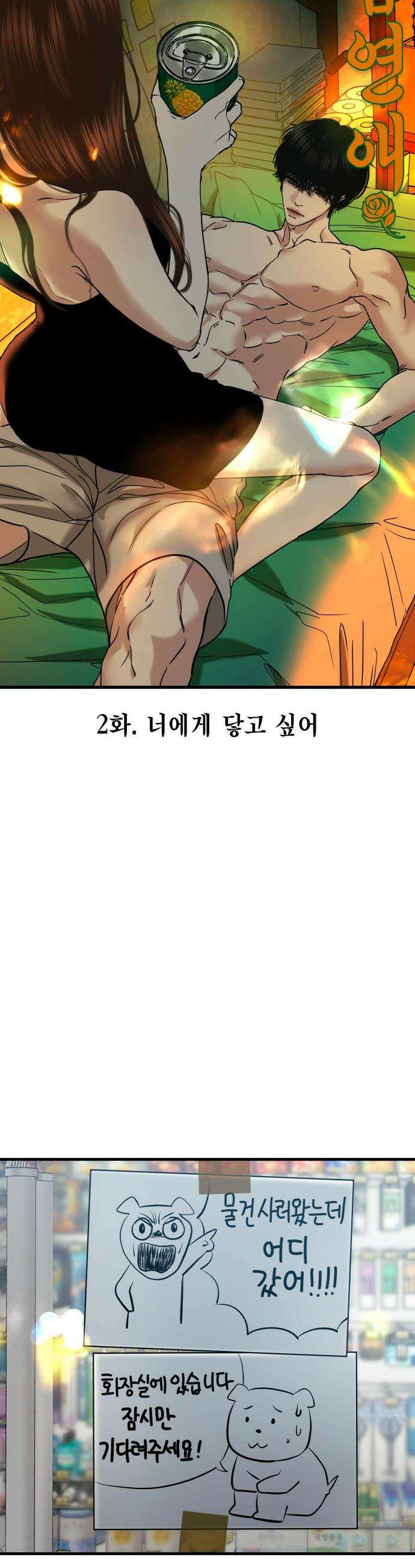 폐급연애 - 2화 너에게 닿고 싶어 6