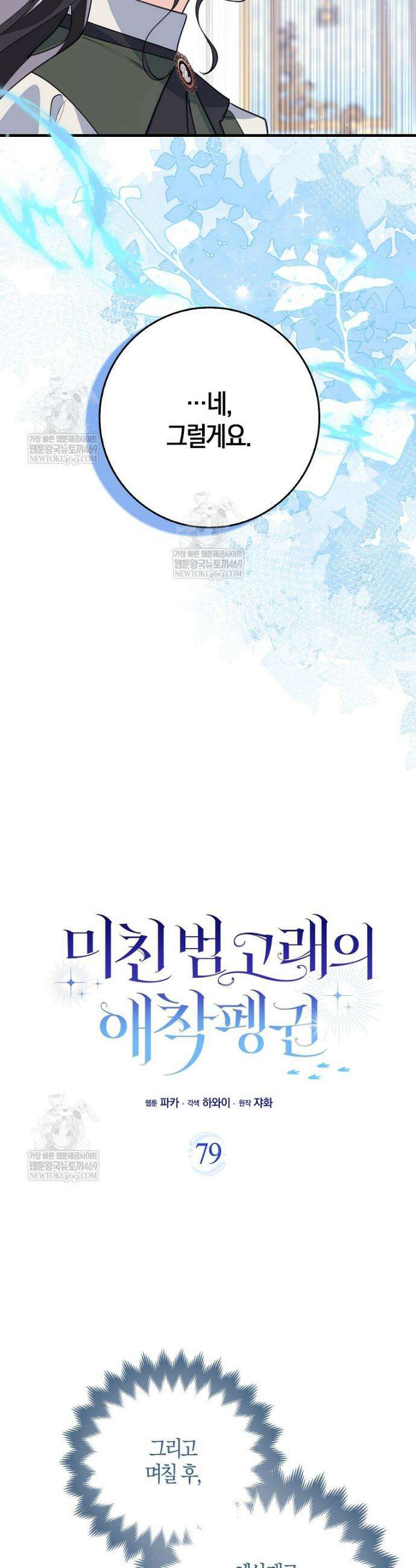 미친 범고래의 애착 펭귄 79화 8
