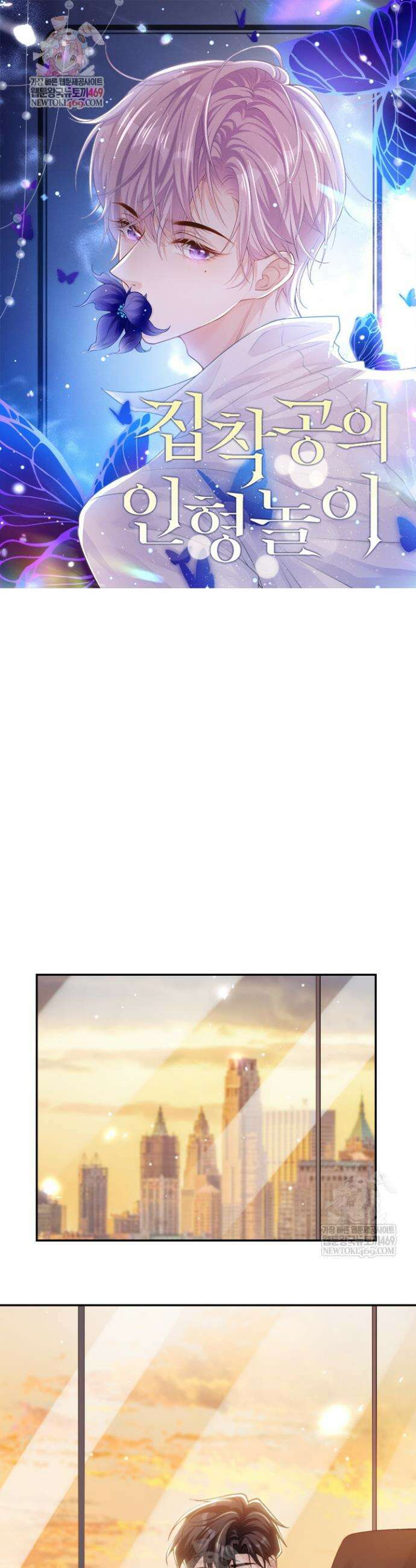 집착공의 인형놀이 241화 1