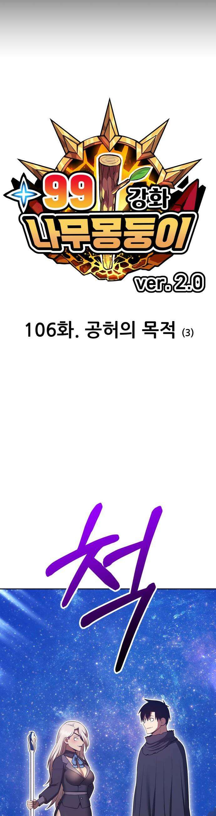 99강화나무몽둥이 - 2부 106화． 공허의 목적 (3) 19