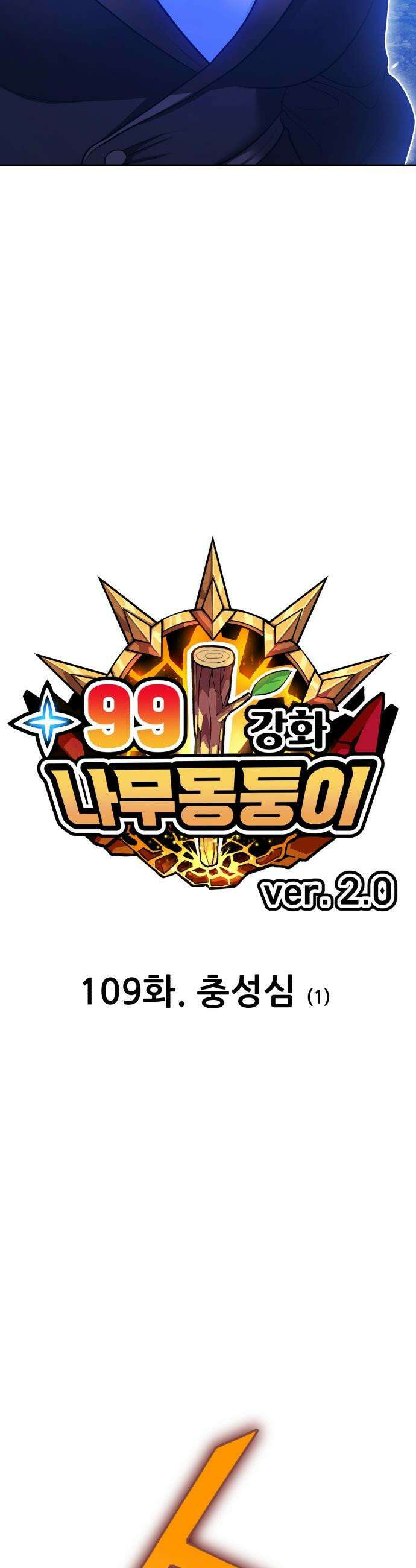 99강화나무몽둥이 - 2부 109화． 충성심 (1) 15