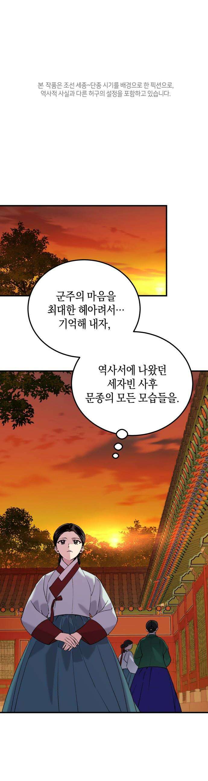 환생했더니 단종의 보모나인 - 21화 1
