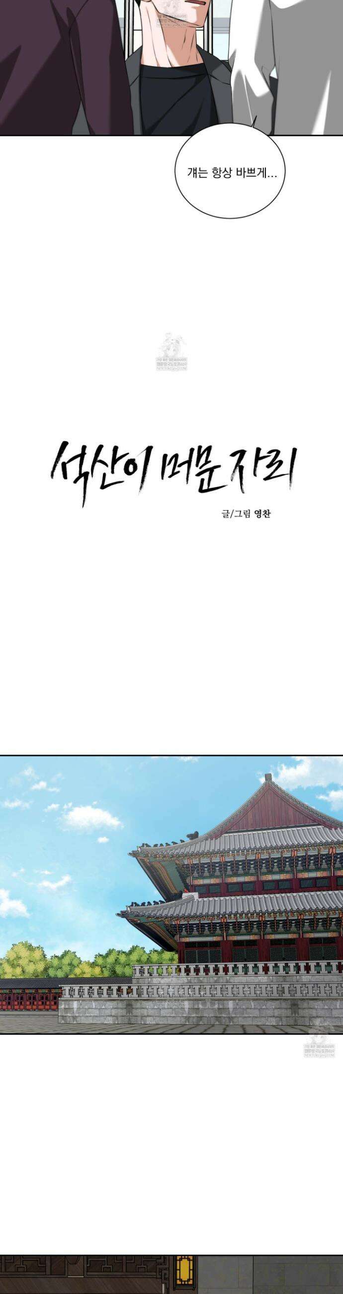 석산이 머문 자리 30화 5