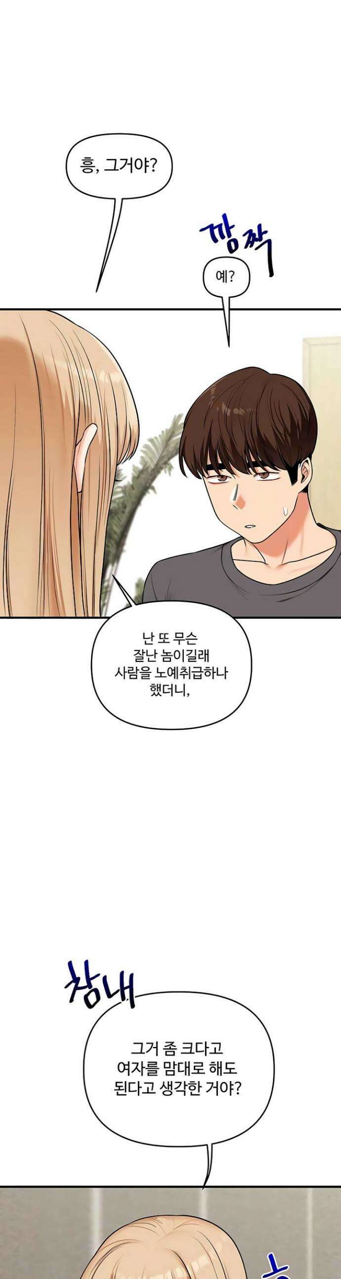 관계역전 102화 1