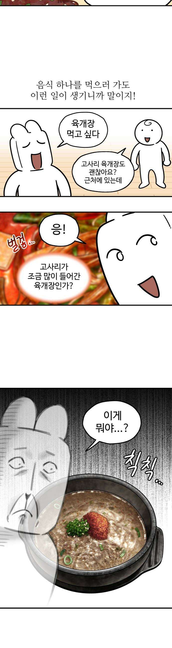 먹는 인생2 - 34화 고사리 육개장 5
