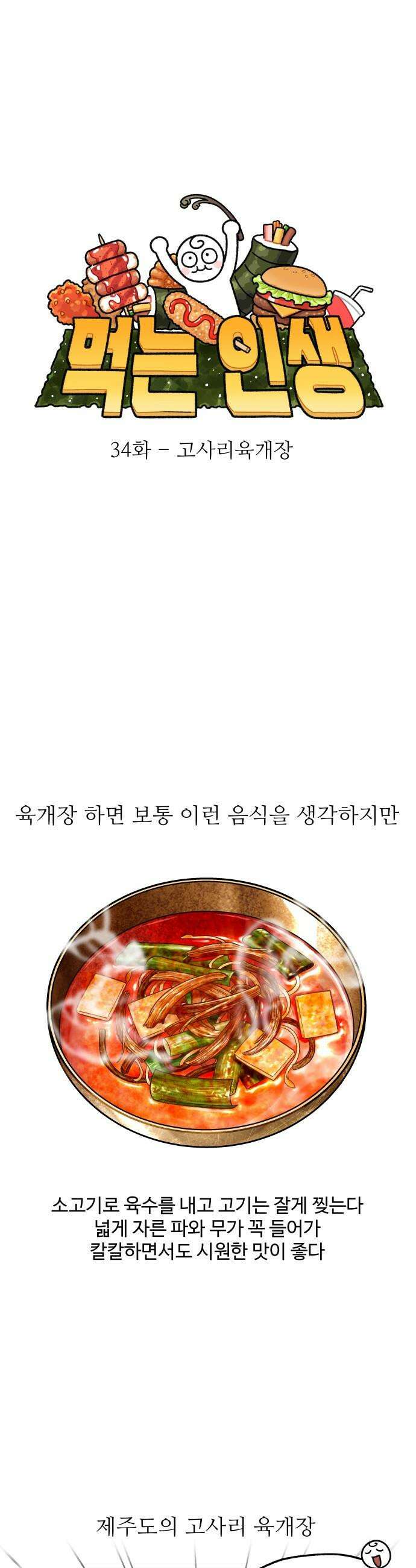 먹는 인생2 - 34화 고사리 육개장 6