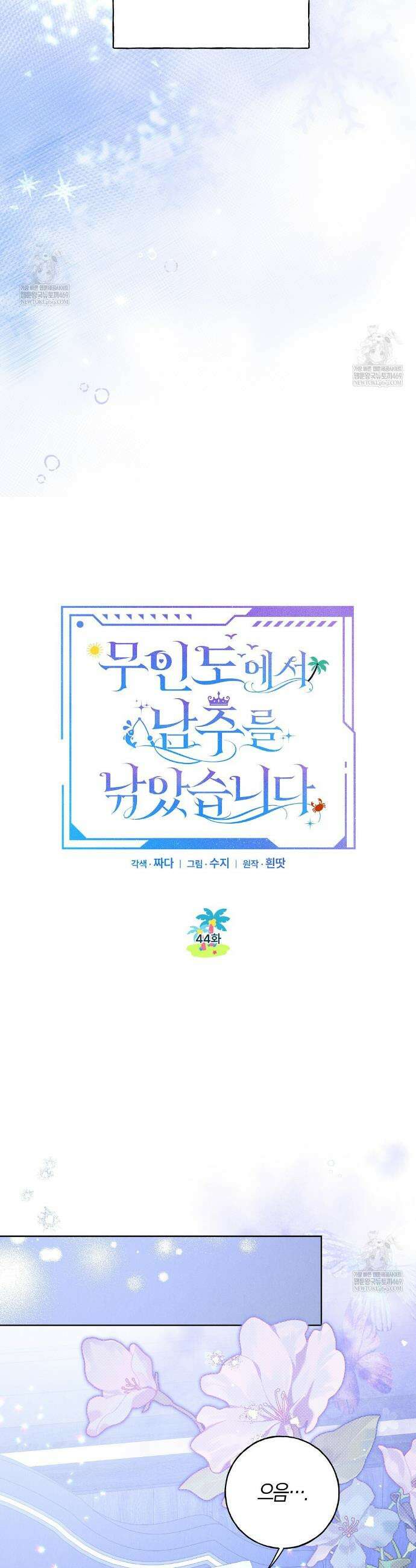 무인도에서 남주를 낚았습니다 44화 8