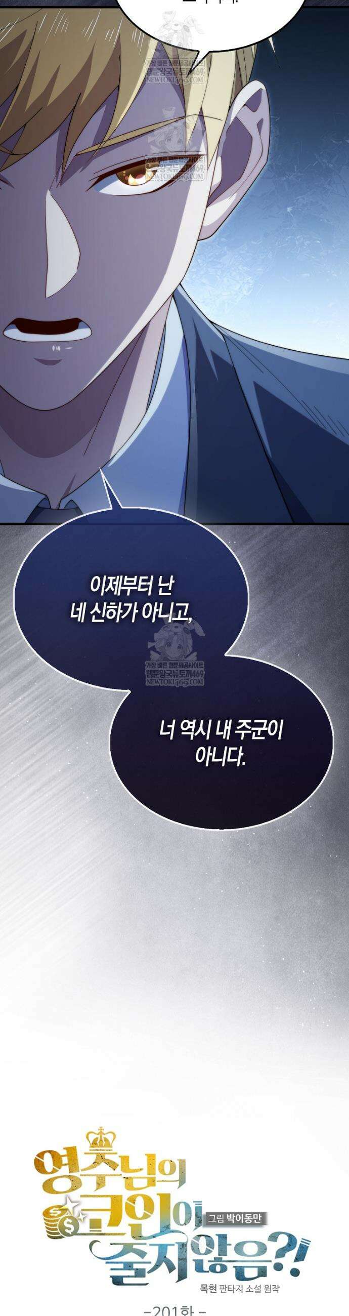 영주님의 코인이 줄지 않음!? 201화 9