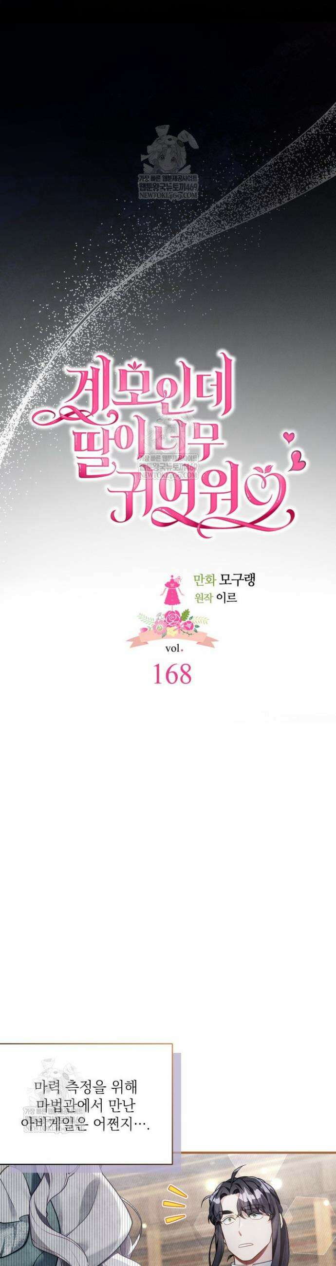 계모인데, 딸이 너무 귀여워 168화 6