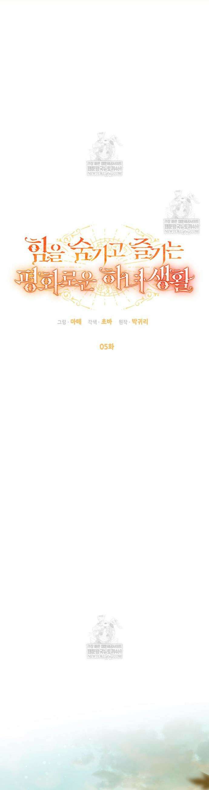 힘을 숨기고 즐기는 평화로운 하녀 생활 5화 5